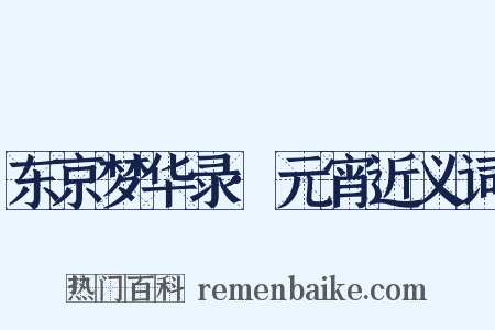 东京梦华录·元宵近义词是什么意思的图片
